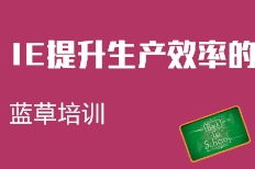 上海藍草企業管理咨詢 專業賦能，驅動企業卓越發展
