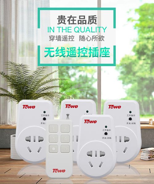 智能家居新體驗(yàn) towe國(guó)標(biāo)10A高端智能遙控開(kāi)關(guān)插座，靈敏穿墻，輕松掌控